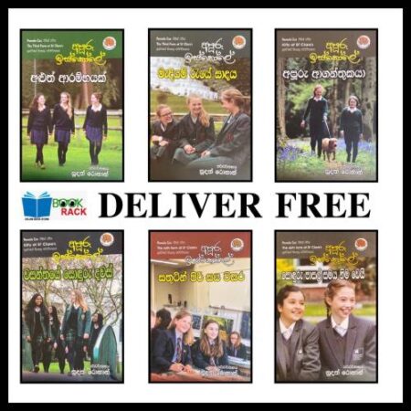 අපුරු ඉස්කොලේ Pack - Apuru Iskole Pack