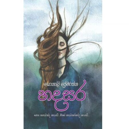 හදසර - Hadasara