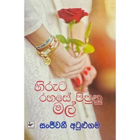 %e0%b7%84%e0%b7%92%e0%b6%bb%e0%b7%94%e0%b6%a7-%e0%b6%bb%e0%b7%84%e0%b7%83%e0%b7%9a-%e0%b6%b4%e0%b7%92%e0%b6%b4%e0%b7%94%e0%b6%b1%e0%b7%94-%e0%b6%b8%e0%b6%bd%e0%b7%8a-hiruta-rahase-pipuna-mal