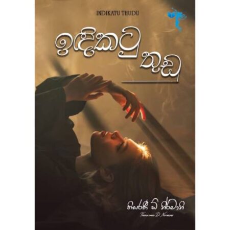 ඉදිකටු තුඩු - Idikatu Thudu