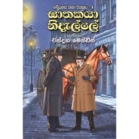ඝාතකයා නිදැල්ලේ - Gathakaya Nidalle