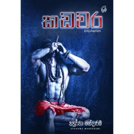 කඩවර - Kadawara