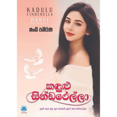 %e0%b6%9a%e0%b6%af%e0%b7%94%e0%b7%85%e0%b7%94-%e0%b7%83%e0%b7%92%e0%b6%b1%e0%b7%8a%e0%b6%a9%e0%b6%bb%e0%b7%99%e0%b6%bd%e0%b7%8a%e0%b6%bd%e0%b7%8f-kandulu-sindarella