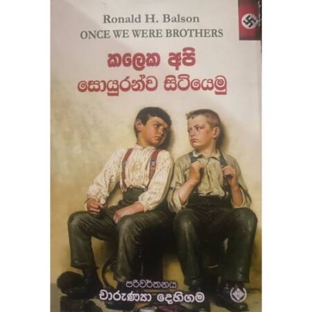 කලෙක අපි සොයුරන්ව සිටියෙමු - Kaleka Api Soyurunwa Sitiyemu