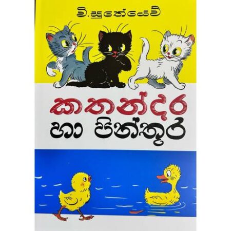 කතන්දර සහ පින්තුර - Kathandara Saha Pinthura