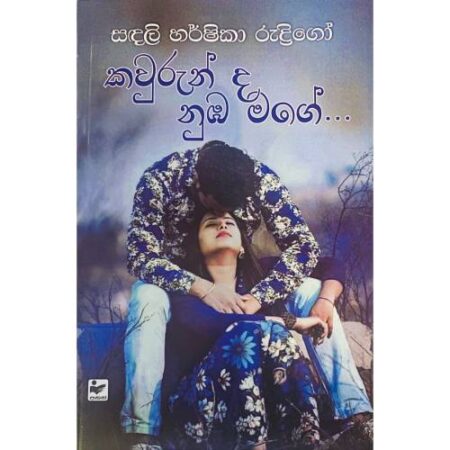 කවුරුන්ද නුඹ මගේ - Kawurunda Nuba Mage