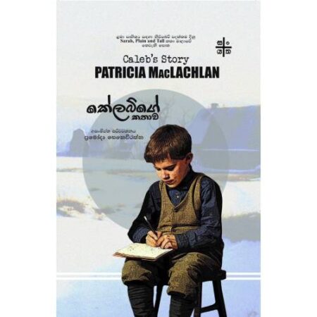 කේලබ්ගේ කතාව - Kelabge Kathawa