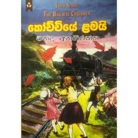 %e0%b6%9a%e0%b7%9d%e0%b6%a0%e0%b7%8a%e0%b6%a0%e0%b7%92%e0%b6%ba%e0%b7%9a-%e0%b7%85%e0%b6%b8%e0%b6%ba%e0%b7%92-kochchiye-lamayi