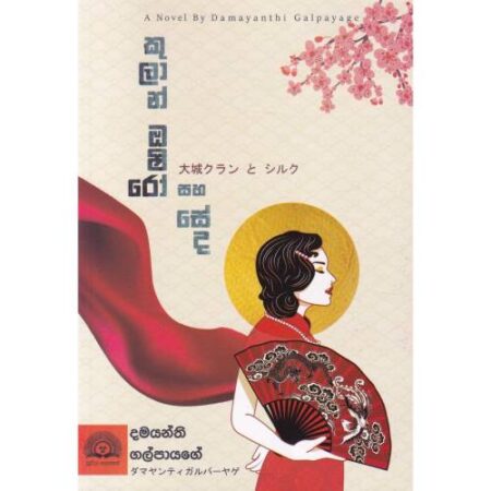 %e0%b6%9a%e0%b7%96%e0%b6%bd%e0%b7%8f%e0%b6%b1%e0%b7%8a-%e0%b6%94%e0%b7%82%e0%b7%92%e0%b6%bb%e0%b7%9d-%e0%b7%83%e0%b7%84-%e0%b7%83%e0%b7%9a%e0%b6%af-kulan-oshiro-saha-seda