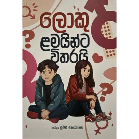 ලොකු ළමයින්ට විතරයි - Loku Lamayinta Witharayi