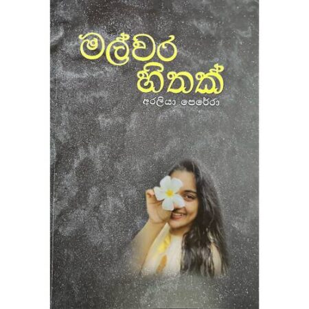 %e0%b6%b8%e0%b6%bd%e0%b7%8a%e0%b7%80%e0%b6%bb-%e0%b7%84%e0%b7%92%e0%b6%ad%e0%b6%9a%e0%b7%8a-malwara-hithak