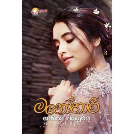 මනෝහාරි - Manohari