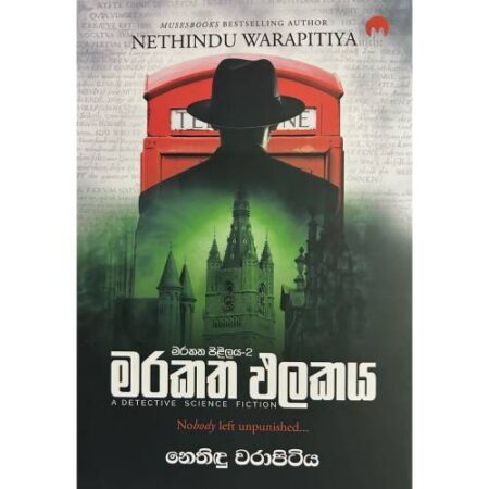 මරකත ඵලකය - Marakatha Palakaya