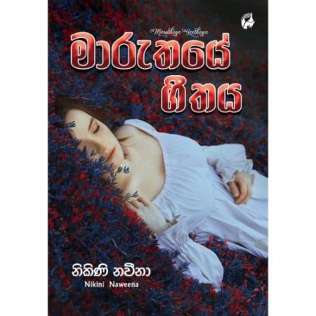 මාරුතයේ ගීතය - Maruthaye Geethaya