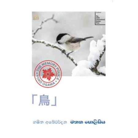 මතක පොලීසිය - Mathaka Polisiya - Pre Order