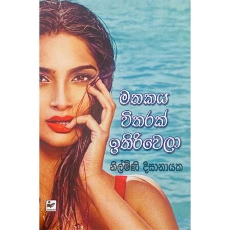 මතකය විතරක් ඉතිරිවෙලා - Mathakaya Ithuru Wela