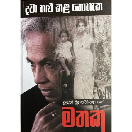 මතක - ලුෂන් බුලත්සින්හල - Mathaka