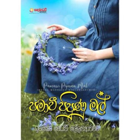 %e0%b6%b4%e0%b6%b8%e0%b7%8f-%e0%b7%80%e0%b7%93-%e0%b6%b4%e0%b7%92%e0%b6%b4%e0%b7%94%e0%b6%ab%e0%b7%94-%e0%b6%b8%e0%b6%bd%e0%b7%8a-pama-wi-pipunu-mal