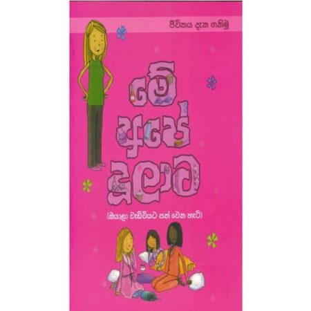 මේ අපේ දූලාට - Mey Ape Duulata