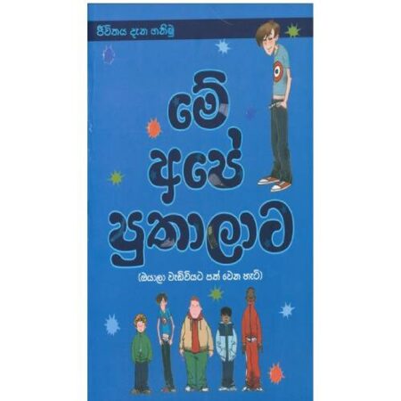 මේ අපේ පුතාලාට - Mey Ape Puthalata