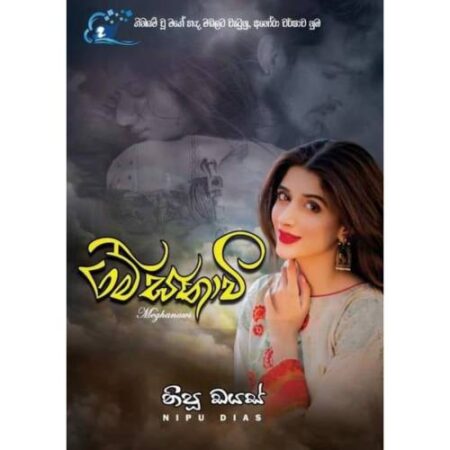 %e0%b6%b8%e0%b7%9a%e0%b6%9d%e0%b6%b1%e0%b7%8f%e0%b7%80%e0%b7%93-meghanawi