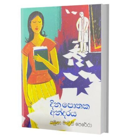 දින පොතක අන්දරය - Dina Pothaka Andaraya