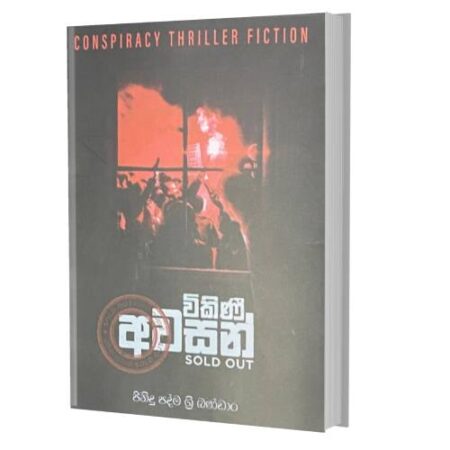 විකිණි අවසන් - Sold Out