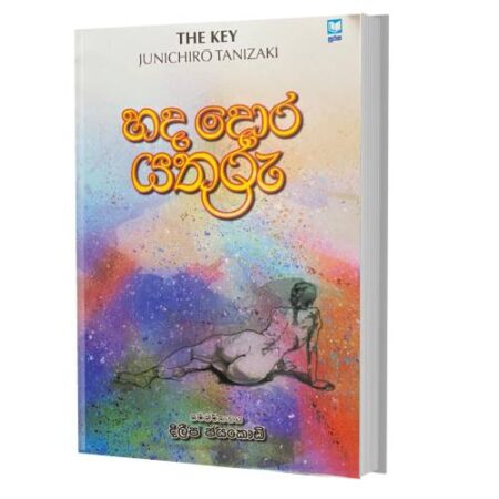 %e0%b7%84%e0%b6%af-%e0%b6%af%e0%b7%9c%e0%b6%bb-%e0%b6%ba%e0%b6%ad%e0%b7%94%e0%b6%bb%e0%b7%94-the-key