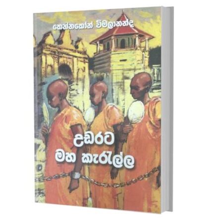 උඩ රට මහ කැරල්ල - Uda Rata Maha Kerella