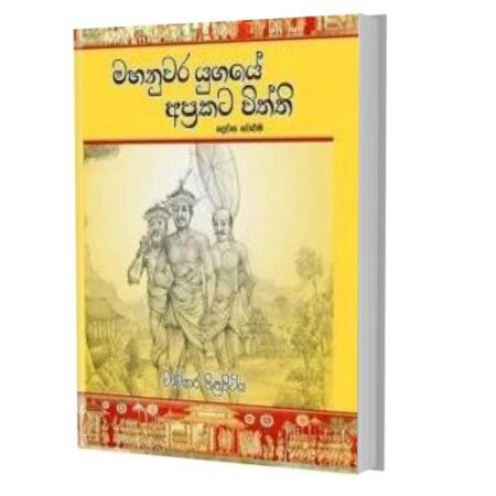 මහනුවර යුගයේ අප්රකට විත්ති - 2