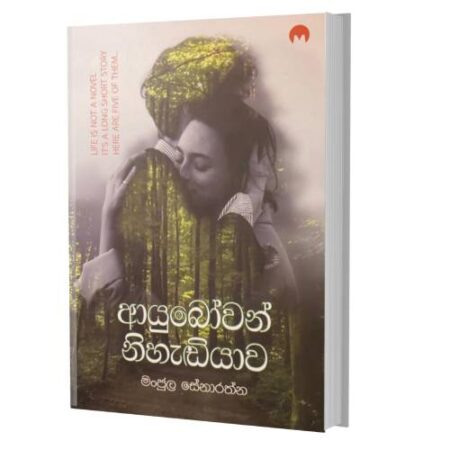 ආයුබෝවන් නිහැඩියාව