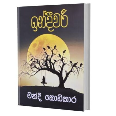 %e0%b6%89%e0%b6%b1%e0%b7%8a%e0%b6%af%e0%b7%92%e0%b7%80%e0%b6%bb%e0%b7%93-indeewari