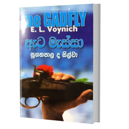 ඇට මැස්සා - The Gadfly