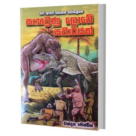 %e0%b7%83%e0%b7%90%e0%b6%9c%e0%b7%80%e0%b7%94%e0%b6%ab%e0%b7%94-%e0%b6%bd%e0%b7%9c%e0%b7%80%e0%b7%9a-%e0%b7%83%e0%b7%80%e0%b7%8f%e0%b6%bb%e0%b7%92%e0%b6%ba%e0%b6%9a%e0%b7%8a-sagawunu-lowe-sawariyak