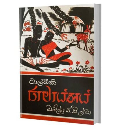 වාල්මිකී රාමායණය - Walmikee Ramayanaya