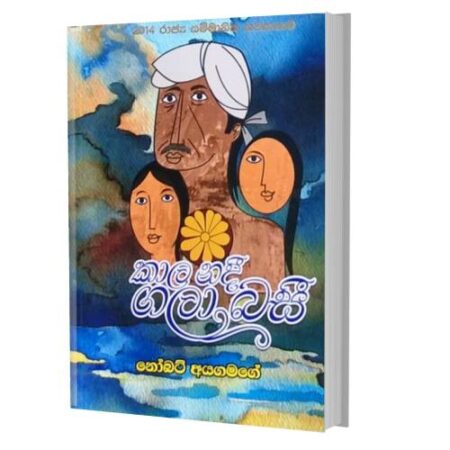 %e0%b6%9a%e0%b7%8f%e0%b6%bd-%e0%b6%b1%e0%b6%af%e0%b7%93-%e0%b6%9c%e0%b6%bd%e0%b7%8f-%e0%b6%b6%e0%b7%83%e0%b7%93-kala-nadiya-gala-basi