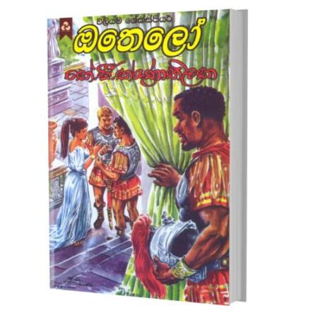 ඔතෙලෝ - Othelo
