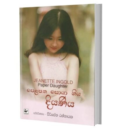 පෙළපත සොයා ගිය දියණිය - Paper Daughter