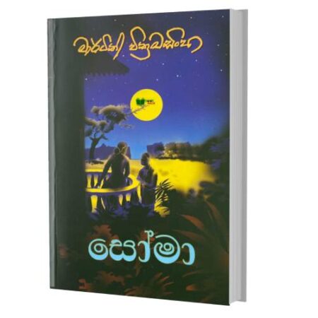 %e0%b7%83%e0%b7%9d%e0%b6%b8%e0%b7%8f-soma