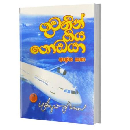 %e0%b6%9c%e0%b7%94%e0%b7%80%e0%b6%b1%e0%b7%92%e0%b6%b1%e0%b7%8a-%e0%b6%9c%e0%b7%92%e0%b6%ba-%e0%b6%9c%e0%b7%9c%e0%b6%a9%e0%b6%ba%e0%b7%8f-guwanin-giya-godaya