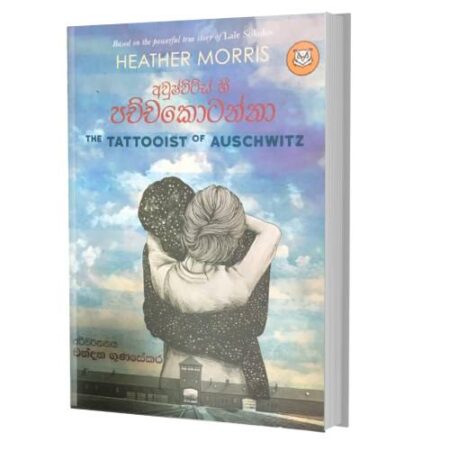 අවුෂ්විට්ස් හී පච්චකොටන්නා - Auschwitz Hi Pachcha Kotanna