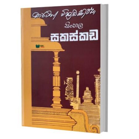 සිoහල සකස්කඩ - Sinahala Sakaskada