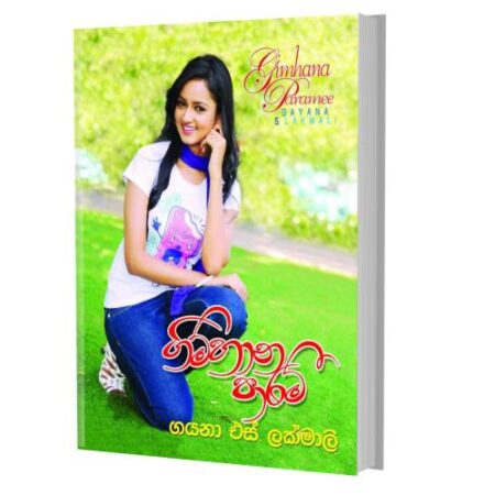 ගිම්හාන පාරමි - gimhaana paarami