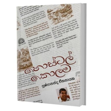 හොස්ටල් කොලම - Hostal Kolama