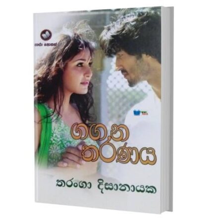 ගගන තරණය - Gagana Tharanaya