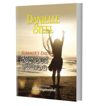 %e0%b6%9c%e0%b7%92%e0%b6%b8%e0%b7%8a%e0%b7%84%e0%b7%8f%e0%b6%b1%e0%b6%ba%e0%b7%9a-%e0%b6%85%e0%b7%80%e0%b7%83%e0%b7%8f%e0%b6%b1%e0%b6%ba-summers-end