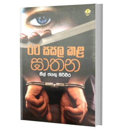 රට සසල කළ ඝාතන - Rata Sasala kala