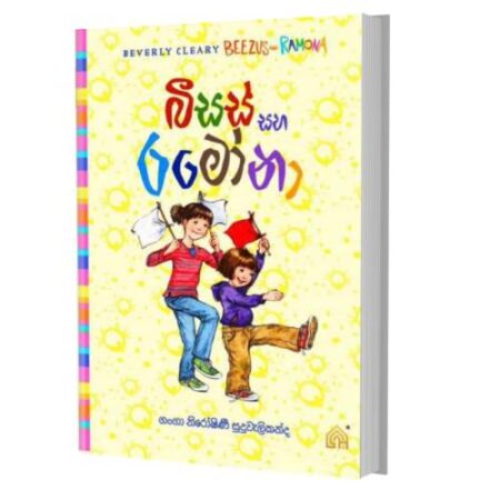 %e0%b6%b6%e0%b7%93%e0%b7%83%e0%b7%83%e0%b7%8a-%e0%b7%83%e0%b7%84-%e0%b6%bb%e0%b6%b8%e0%b7%9d%e0%b6%b1%e0%b7%8f-beezus-and-ramona