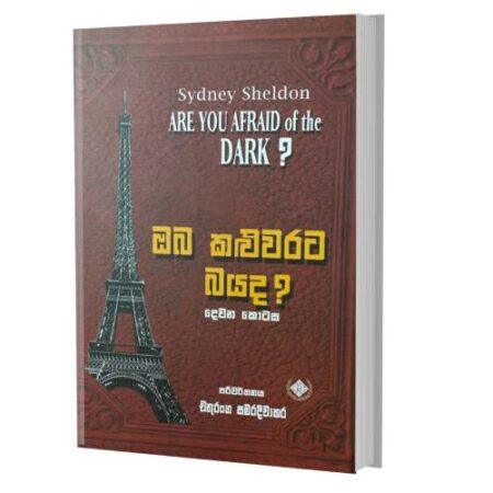 ඔබ කළුවරට බයද 2 - Are You afraid