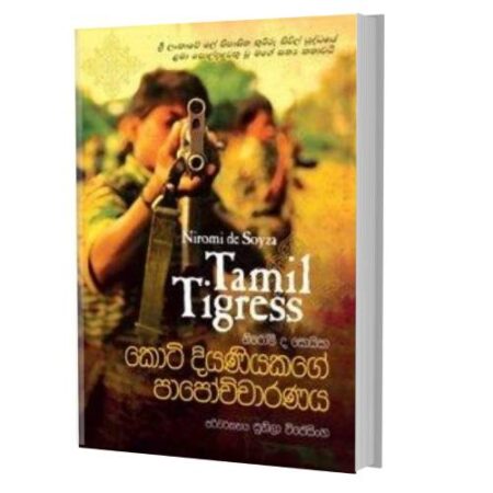 කොටි දියණියකගේ පාපොච්චාරණය - Tamil Tigress